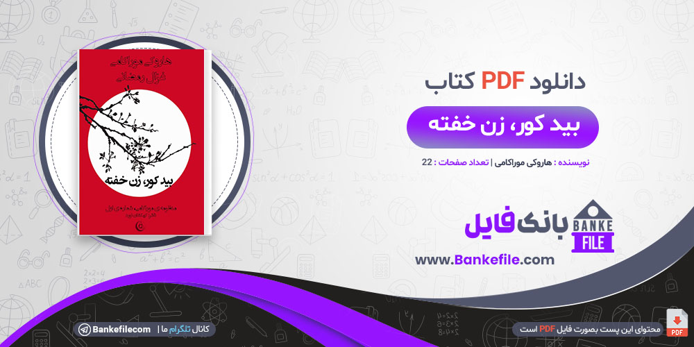 کتاب بید کور، زن خفته هاروکی موراکامی