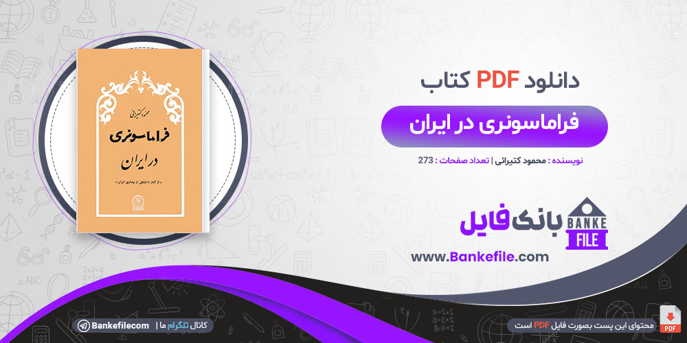 کتاب فراماسونری در ایران محمود کتیرائی