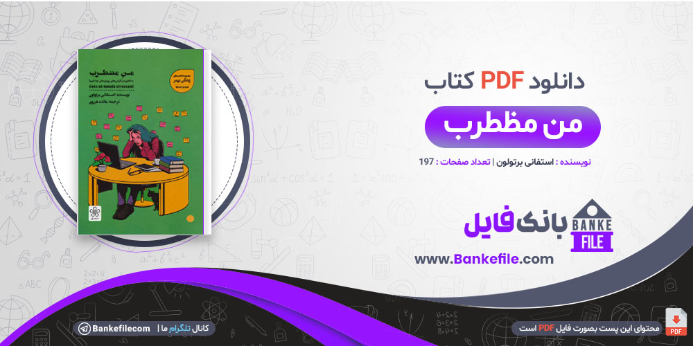 کتاب من مضطرب استفانی برتولون