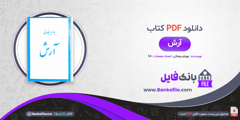 کتاب آرش بهرام بیضائی