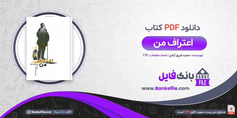 کتاب اعتراف من سعید فیروز آبادی