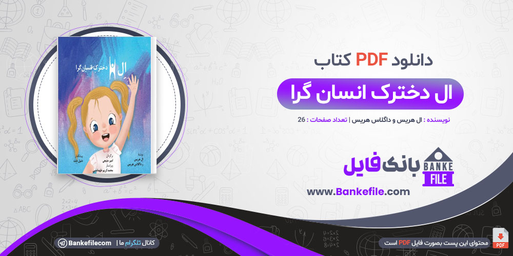 کتاب ال دخترک انسان گرا ال هریس و داگلاس هریس