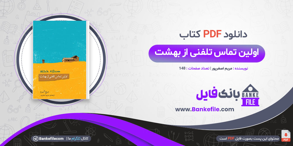 کتاب اولین تماس تلفنی از بهشت مریم اصغرپور