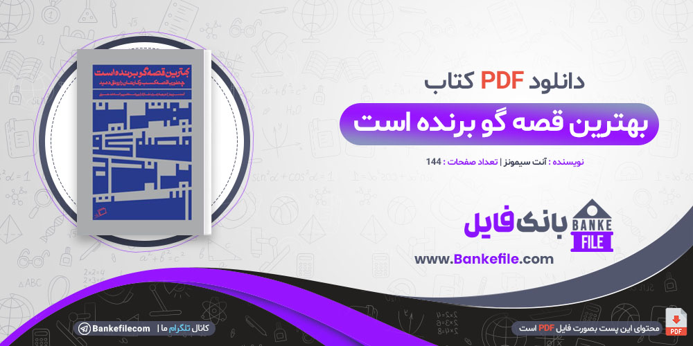 کتاب بهترین قصه گو برنده است آنت سیمونز