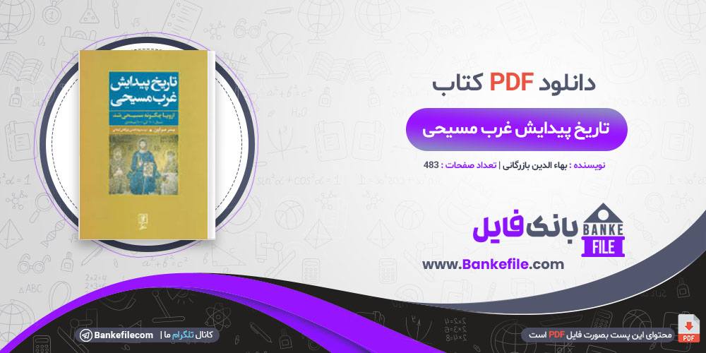 کتاب تاریخ پیدایش غرب مسیحی بهاء الدین بازرگانی