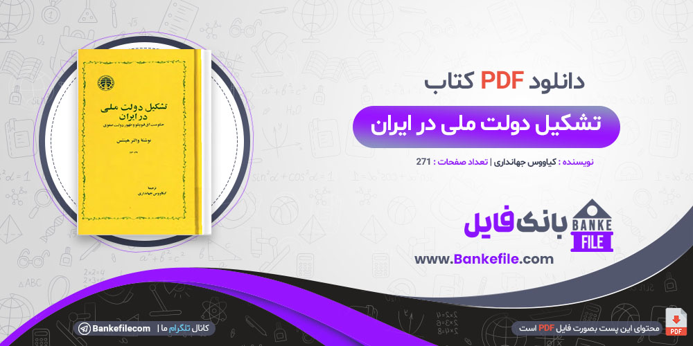 کتاب تشکیل دولت ملی در ایران کیاووس جهانداری