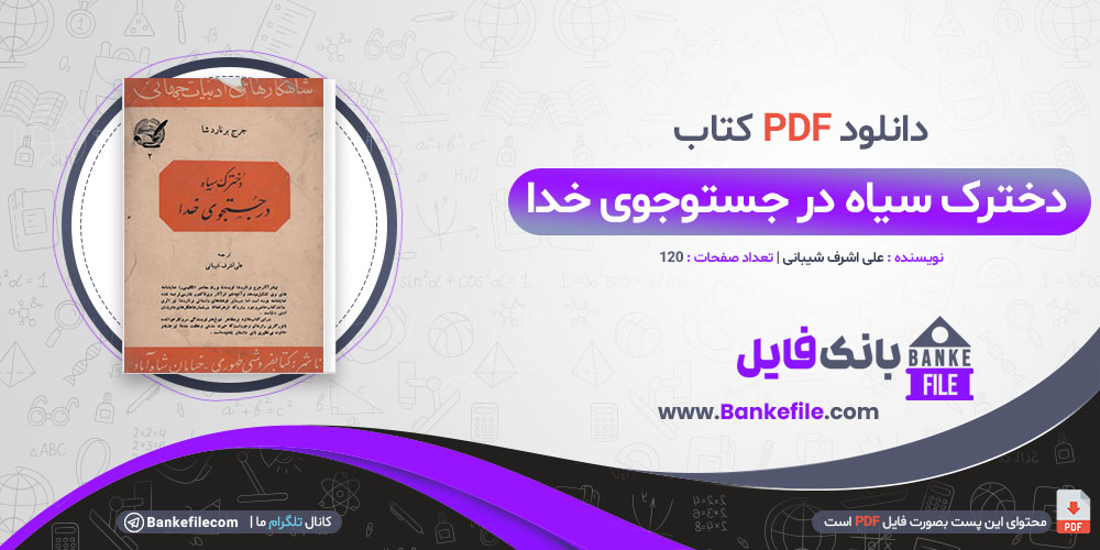 کتاب دخترک سیاه در جستوجوی خدا علی اشرف شیبانی