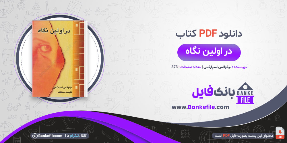 کتاب در اولین نگاه نیکولاس اسپارکس