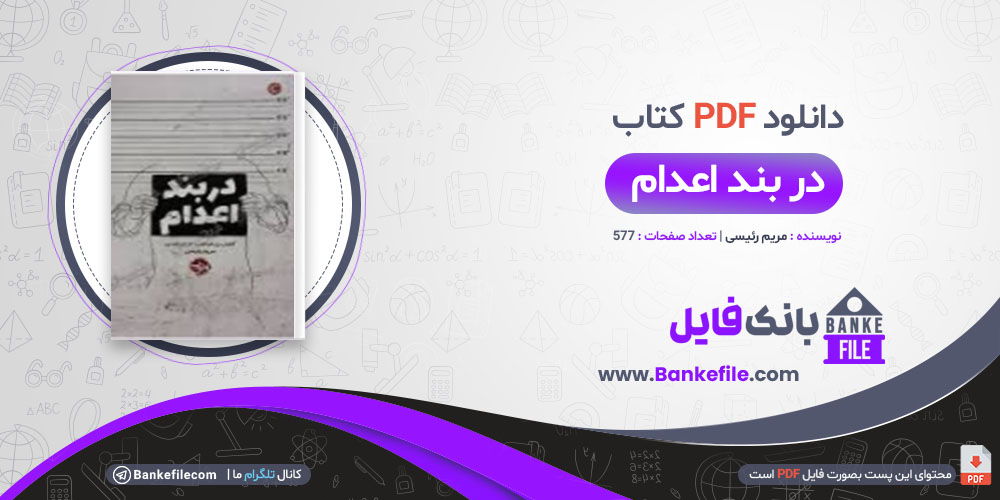 کتاب در بند اعدام مریم رئیسی