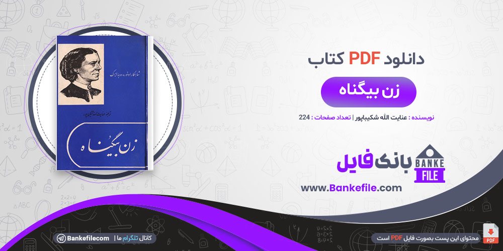 کتاب زن بیگناه عنایت الله شکیباپور