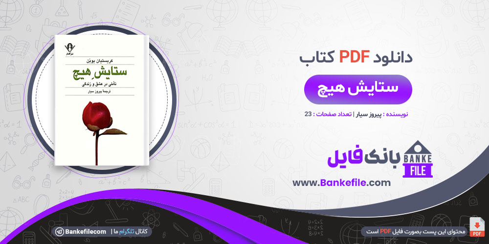 کتاب ستایش هیچ پیروز سیار