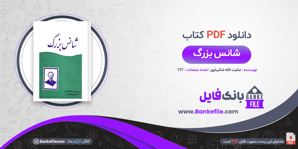 کتاب شانس بزرگ عنایت الله شکیباپور