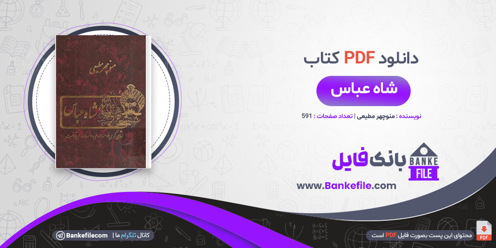 کتاب شاه عباس منوچهر مطیعی