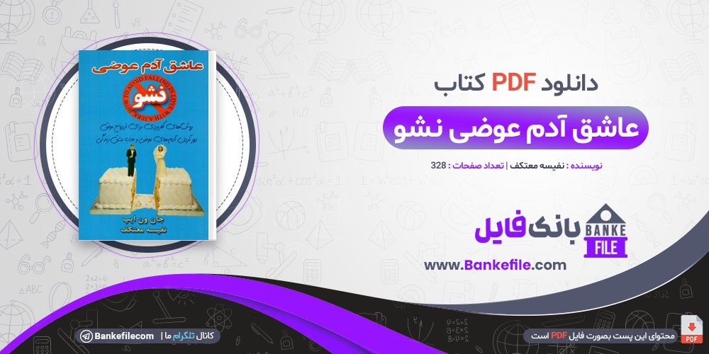 کتاب عاشق آدم عوضی نشو نفیسه معتکف