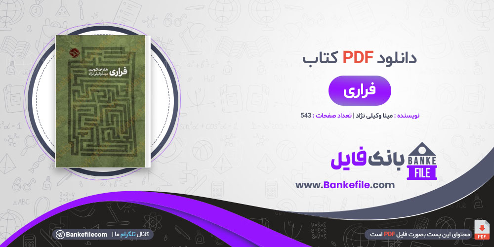 کتاب فراری مینا وکیلی نژاد