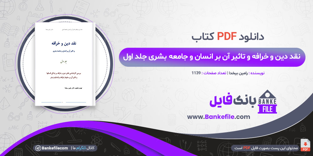 کتاب نقد دین و خرافه و تاثیر آن بر انسان و جامعه بشری جلد اول رامین بیخدا