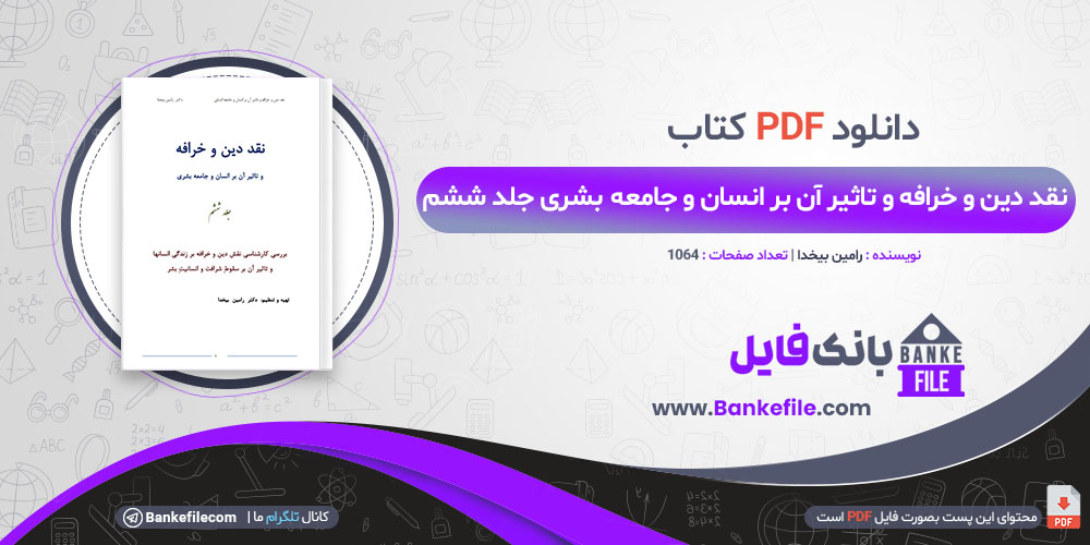 کتاب نقد دین و خرافه و تاثیر آن بر انسان و جامعه بشری جلد ششم رامین بیخدا