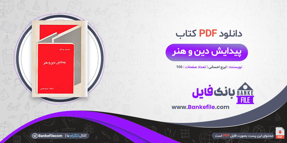 کتاب پیدایش دین و هنر ایرج احسانی