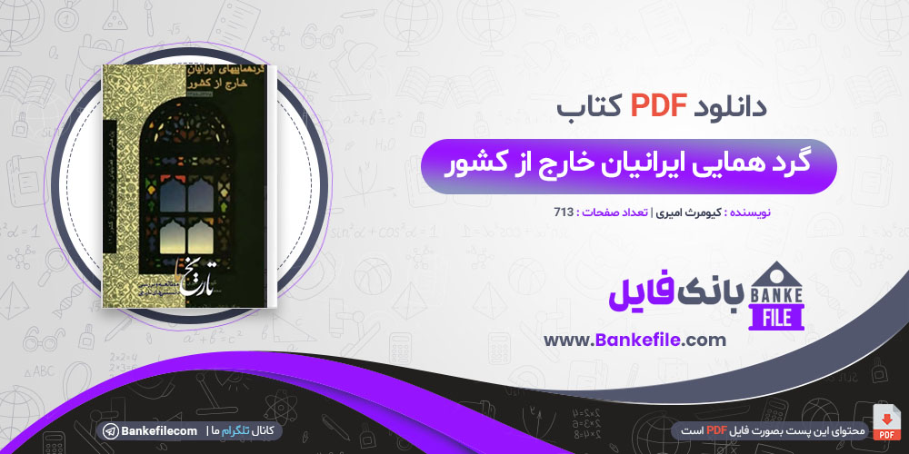 کتاب گرد همایی ایرانیان خارج از کشور کیومرث امیری