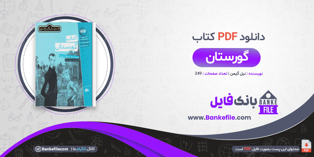 کتاب گورستان نیل گیمن