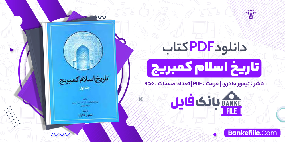 کتاب تاريخ اسلام کمبريج 1 تیمور قادری