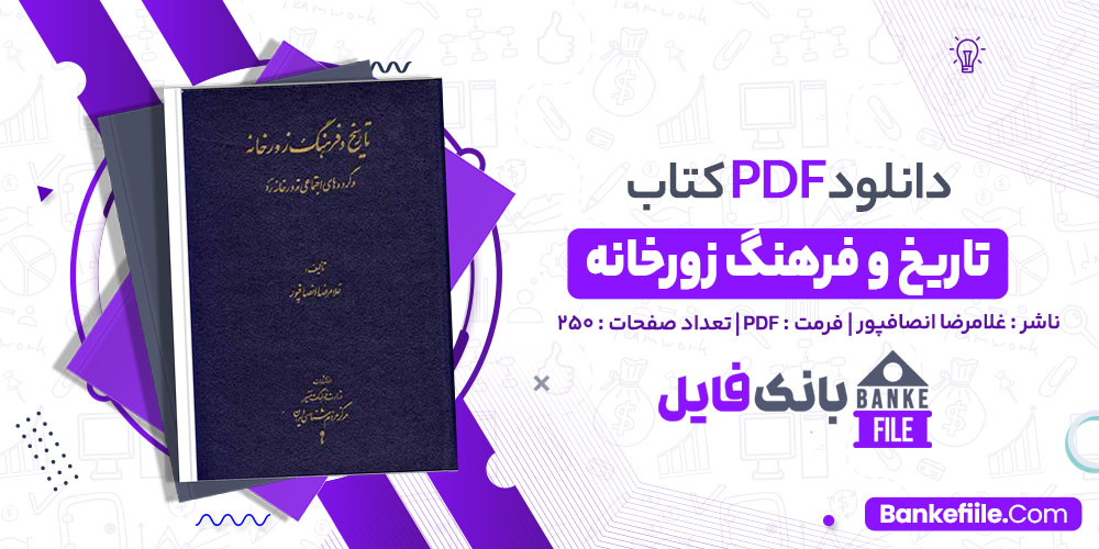 کتاب تاریخ و فرهنگ زورخانه غلامرضا انصافپور