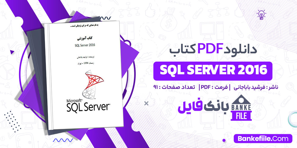 کتاب آموزشی SQL Server 2016 فرشید باباجانی