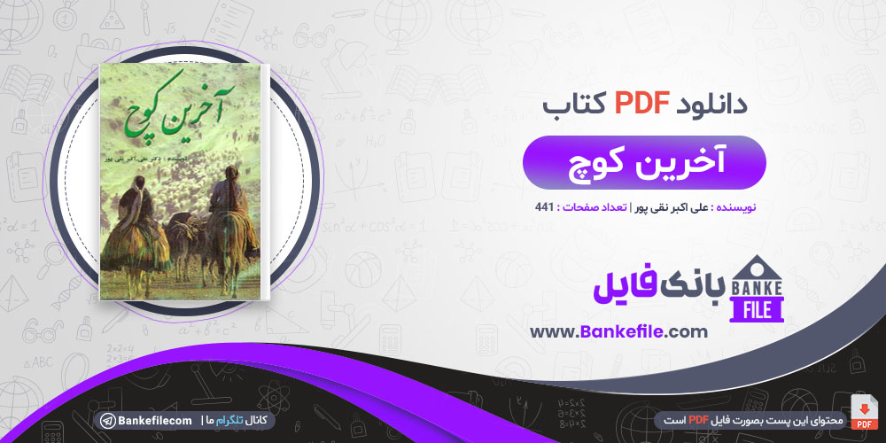 کتاب آخرین کوچ علی اکبر تقی پور