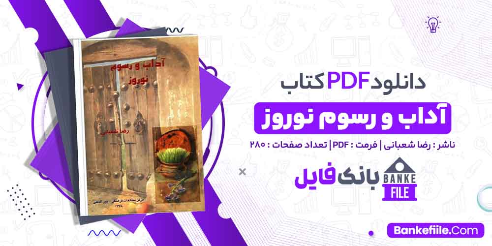 کتاب آداب و رسوم نوروز رضا شعبانی