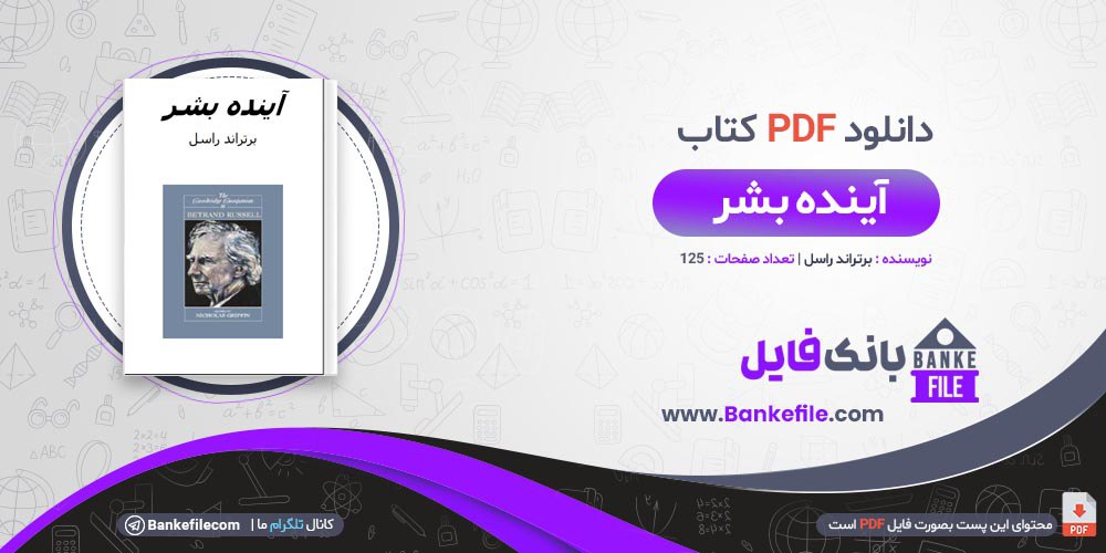 کتاب آینده بشر برتراند راسل