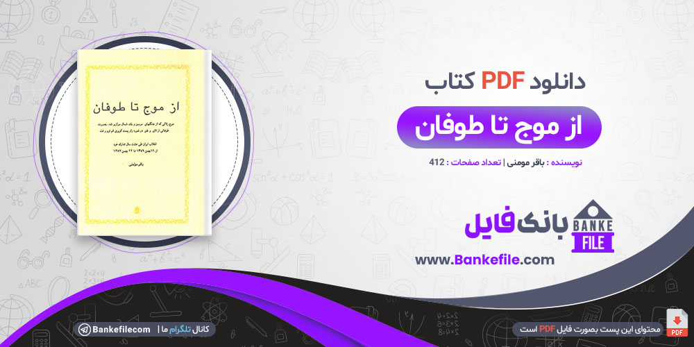 کتاب از موج تا طوفان باقر مومنی