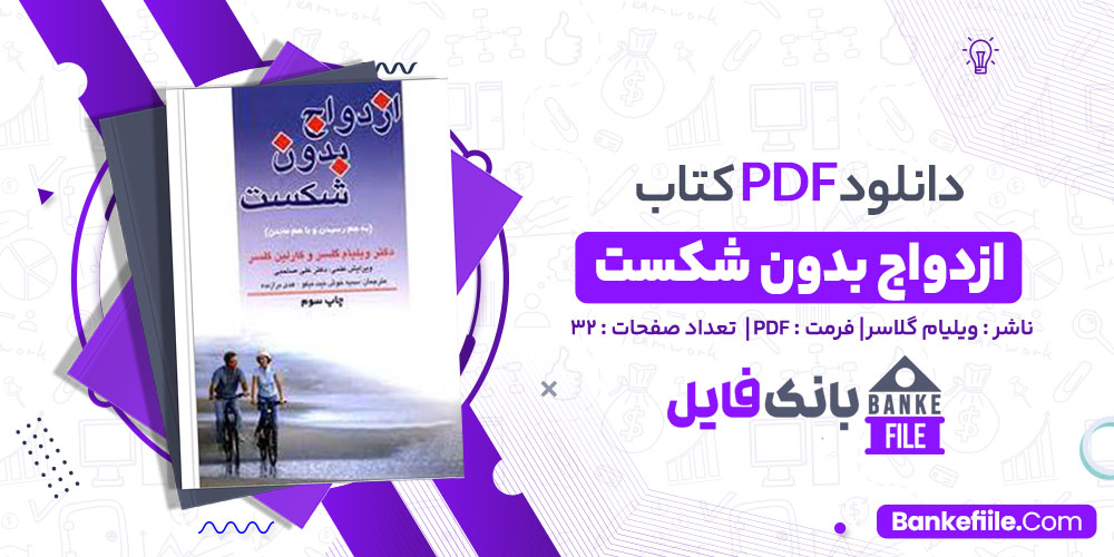 دانلود PDF کتاب ازدواج بدون شکست ویلیام گلاسر 