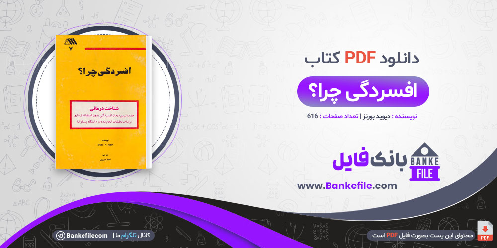 کتاب افسردگی چرا؟ دیوید بورنز