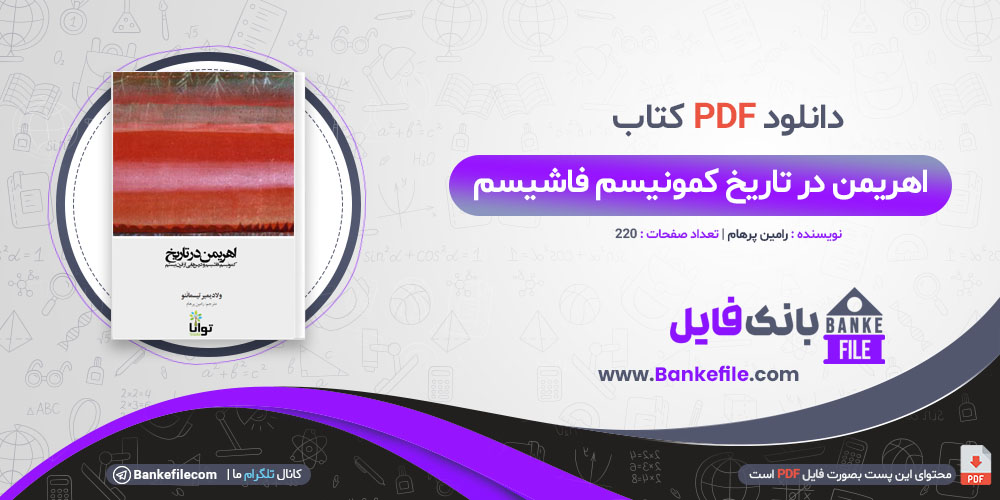 کتاب اهریمن در تاریخ کمونیسم فاشیسم رامین پرهام