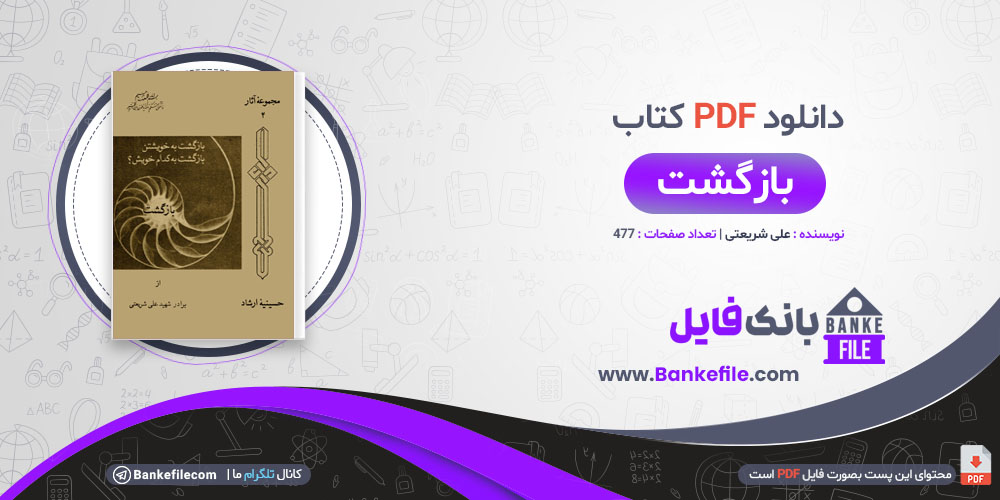 کتاب بازگشت علی شریعتی