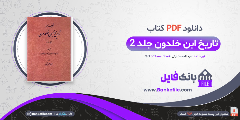 کتاب تاریخ ابن خلدون جلد 2 عبد المحمد آیتی