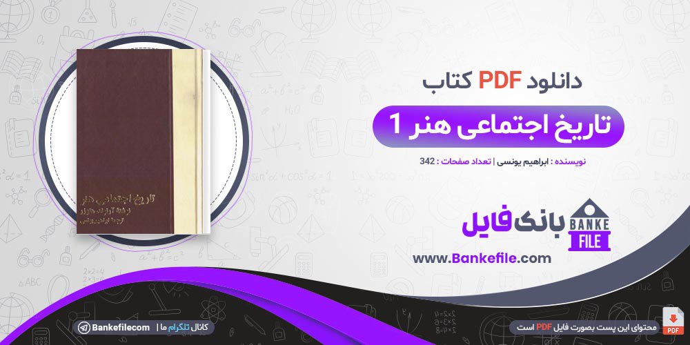 کتاب تاریخ اجتماعی هنر 1 ابراهیم یونسی