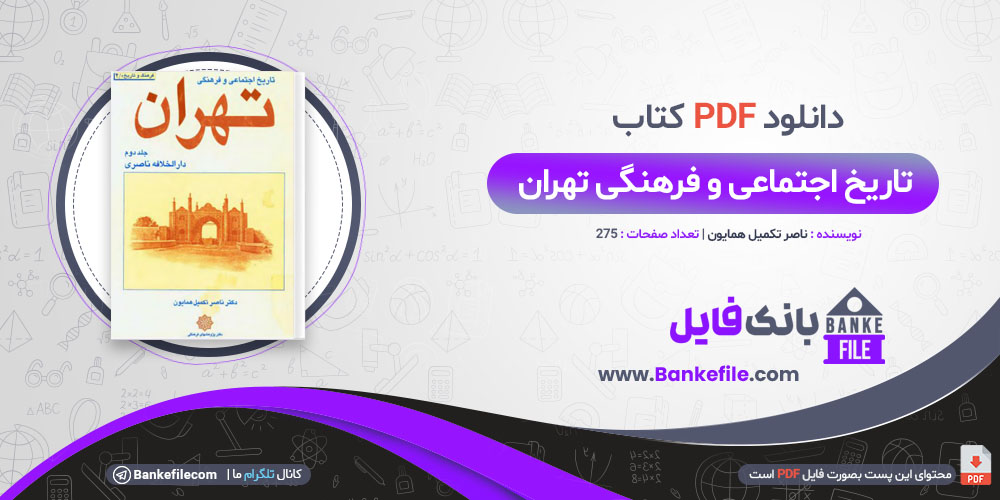 کتاب تاریخ اجتماعی و فرهنگی تهران ناصر تکمیل همایون