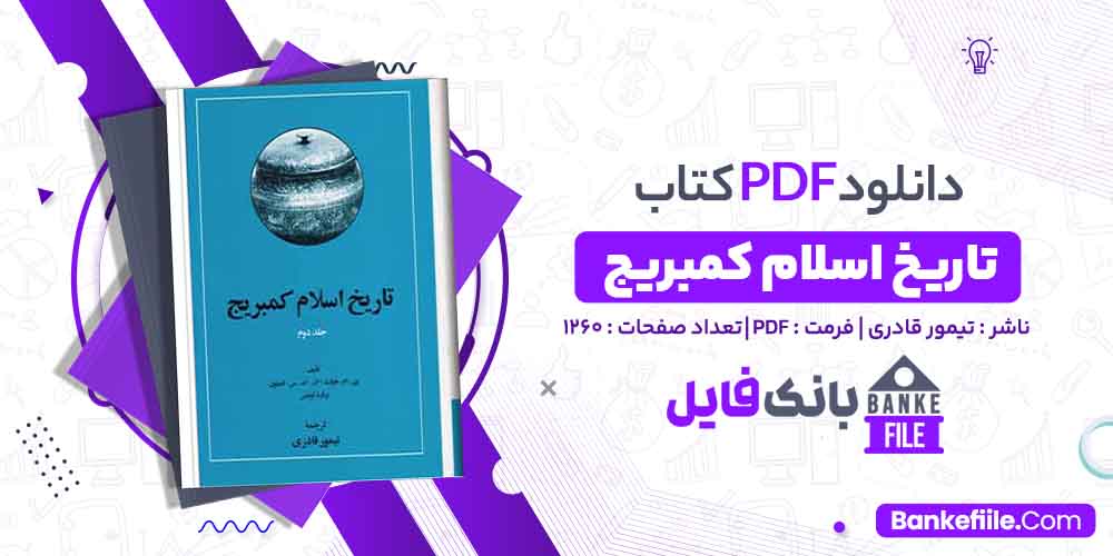 کتاب تاریخ اسلام کمبریج تیمور قادری