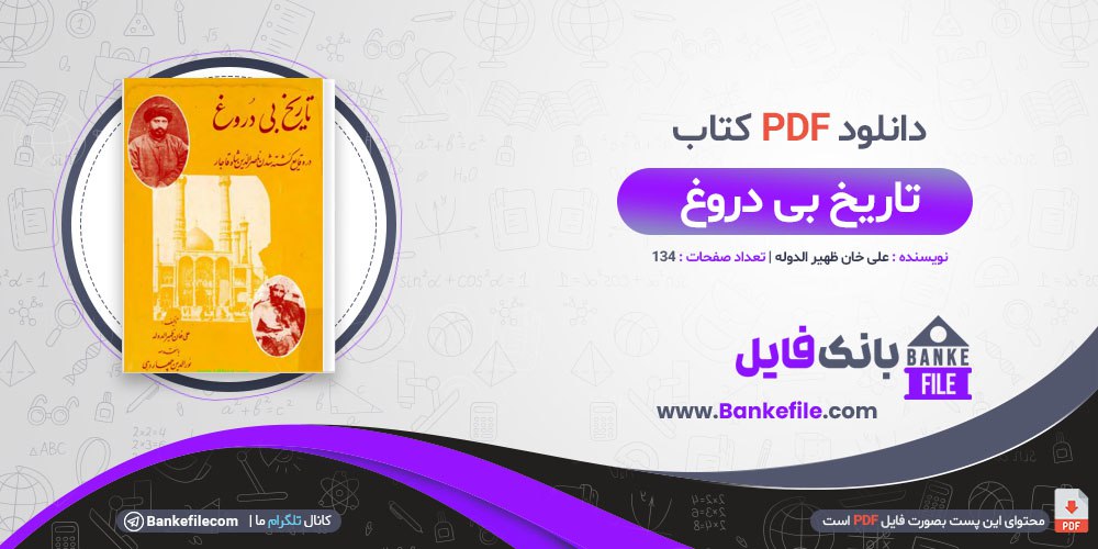 کتاب تاریخ بی دروغ علی خان ظهیر الدوله