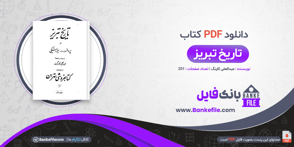 کتاب تاریخ تبریز عبدالعلی کارنگ