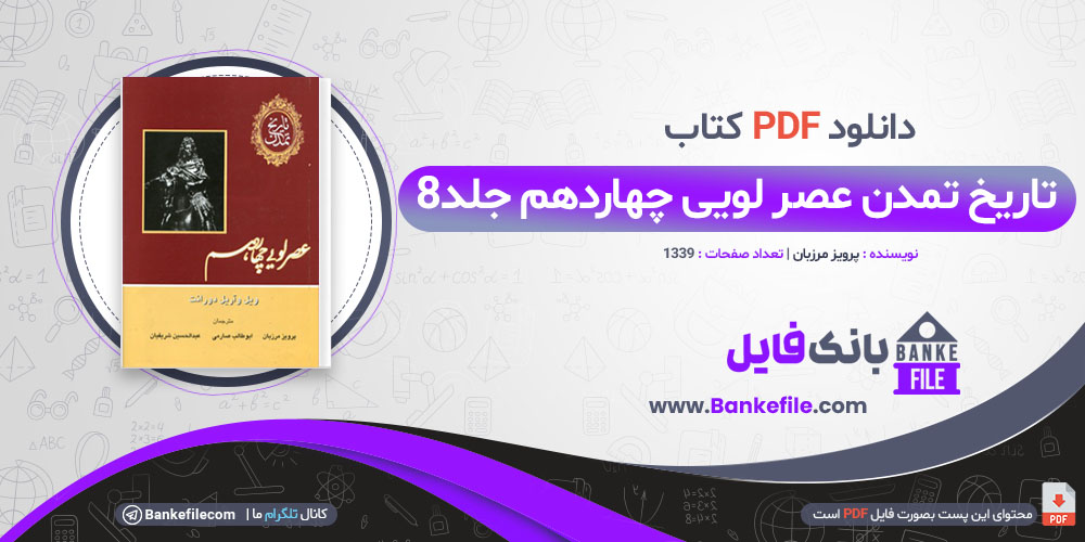 کتاب تاریخ تمدن عصر لویی چهاردهم جلد8 پرویز مرزبان