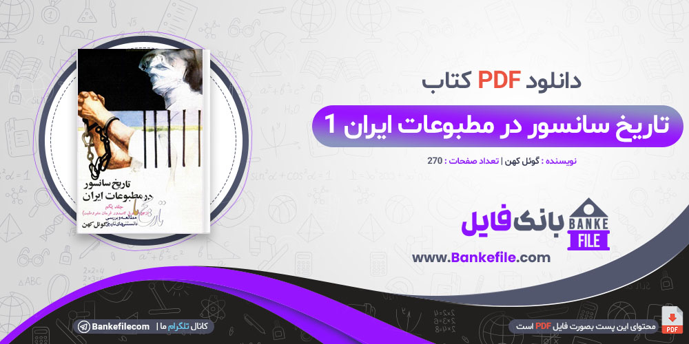 کتاب تاریخ سانسور در مطبوعات ایران 1 گوئل کهن