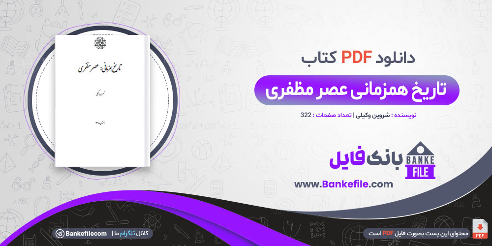 کتاب تاریخ همزمانی عصر مظفری شروین وکیلی