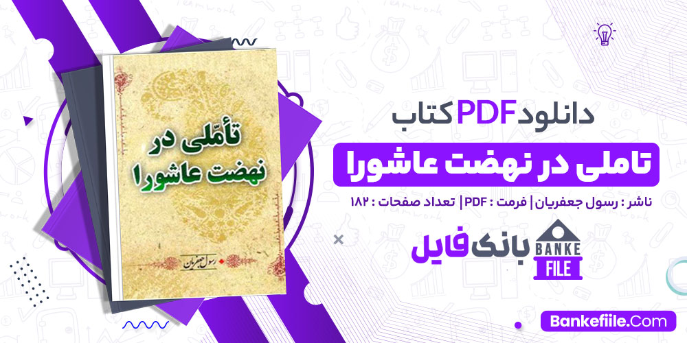 کتاب تاملی در نهضت عاشورا رسول جعفریان