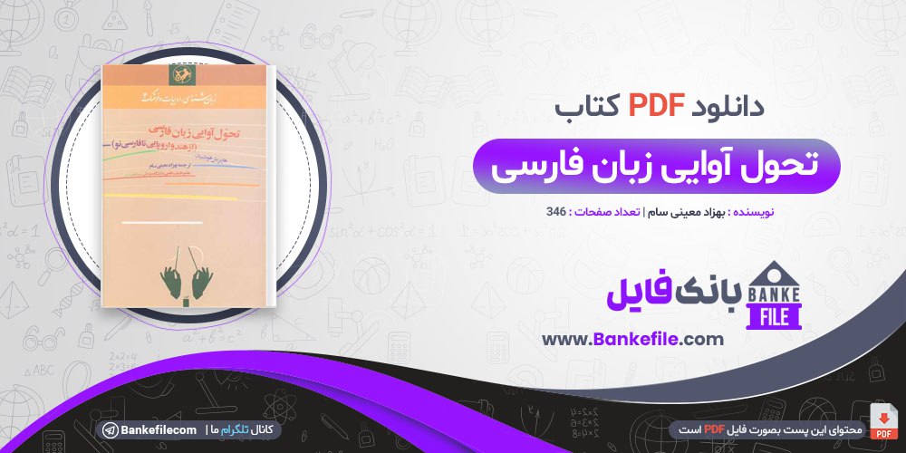 کتاب تحول آوایی زبان فارسی بهزاد معینی سام 