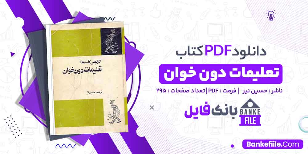 کتاب تعلیمات دون خوان حسین نیر