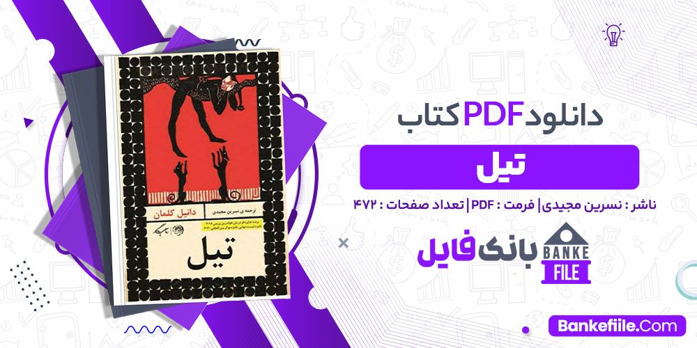 کتاب تیل نسرین مجیدی