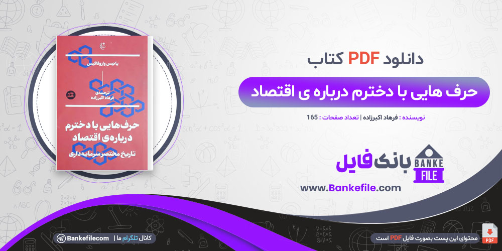 PDF کتاب حرف هایی با دخترم درباره ی اقتصاد فرهاد اکبرزاده