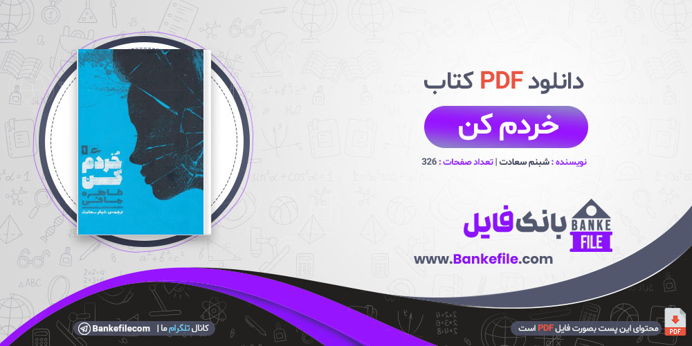 کتاب خردم کن شبنم سعادت